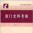 廈門社科叢書：廈門史料考據