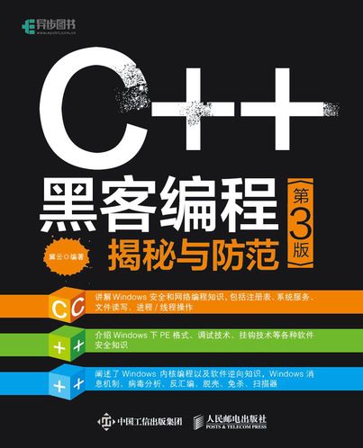 C++黑客編程揭秘與防範（第3版）