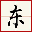 東(漢語漢字)