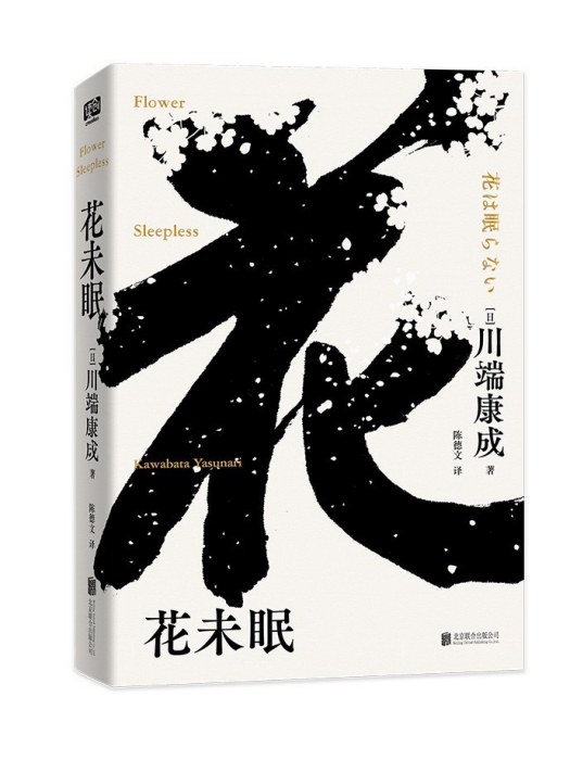 花未眠(2023年1月北京聯合出版公司出版的圖書)