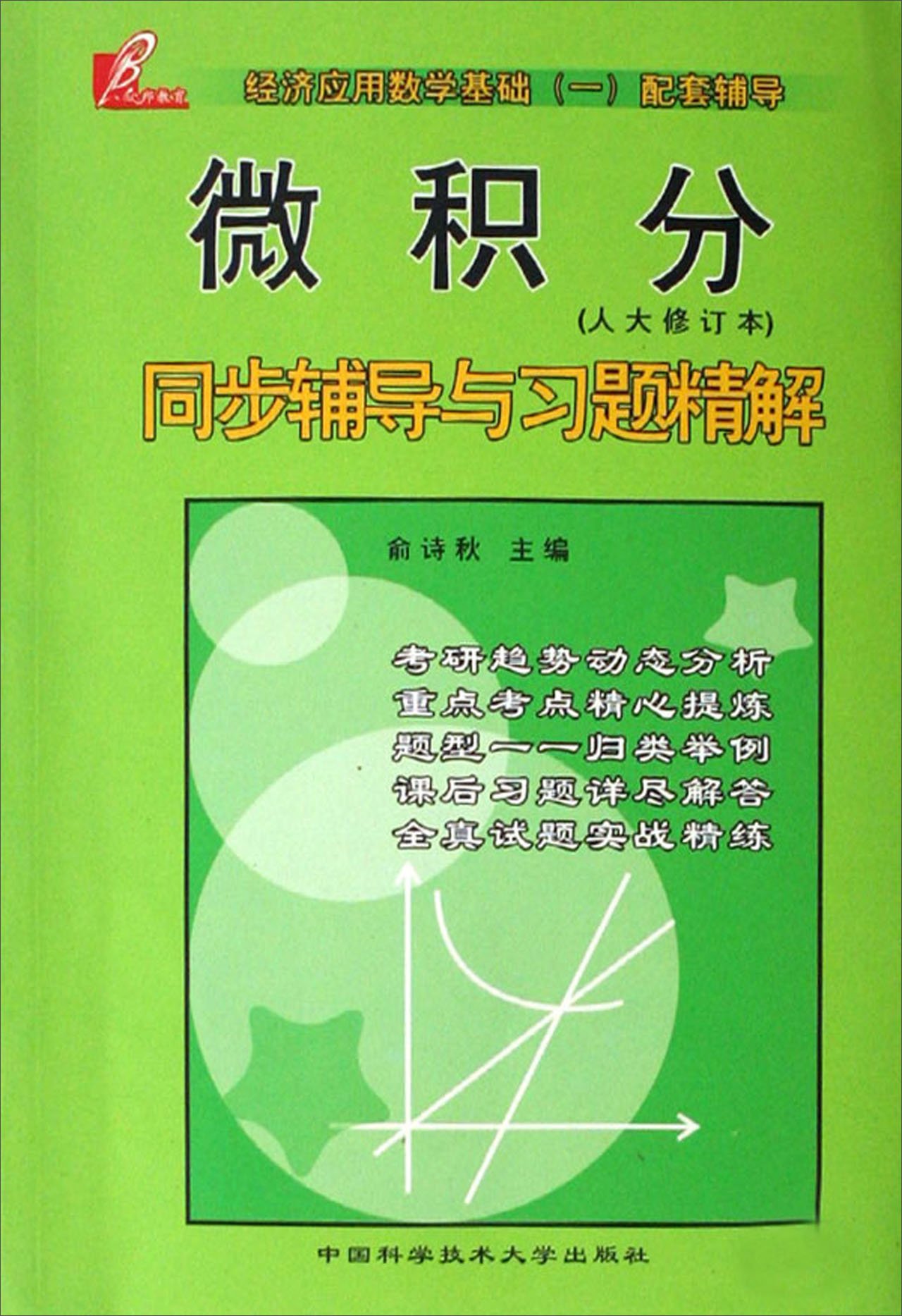 微積分同步輔導與習題精解（人大修訂本）