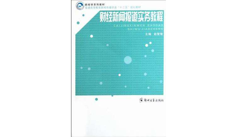 財經新聞報導實務教程