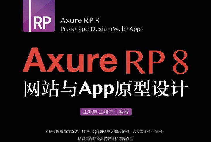 Axure RP 8 網站與APP原型設計