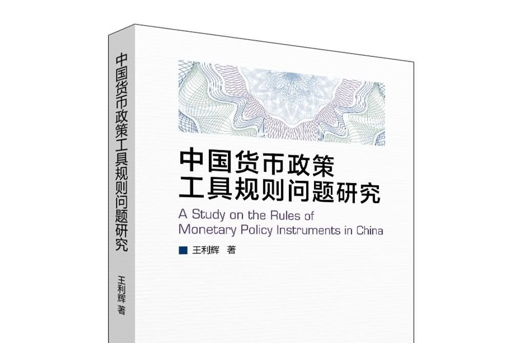 中國貨幣政策工具規則問題研究