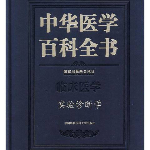 中華醫學百科全書：臨床醫學實驗診斷學