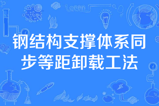 鋼結構支撐體系同步等距卸載工法