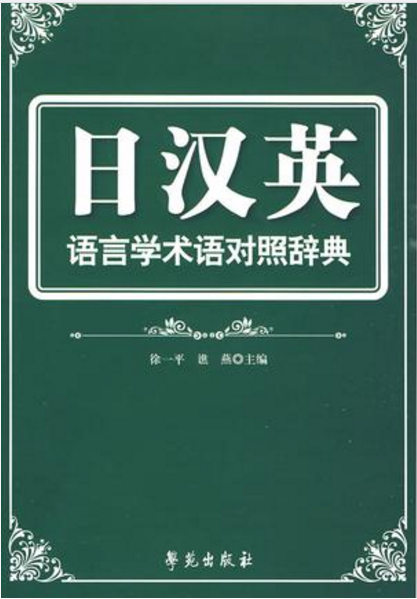 日漢英語言學術語對照辭典