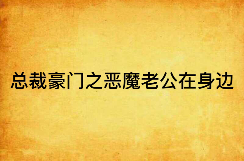 總裁豪門之惡魔老公在身邊