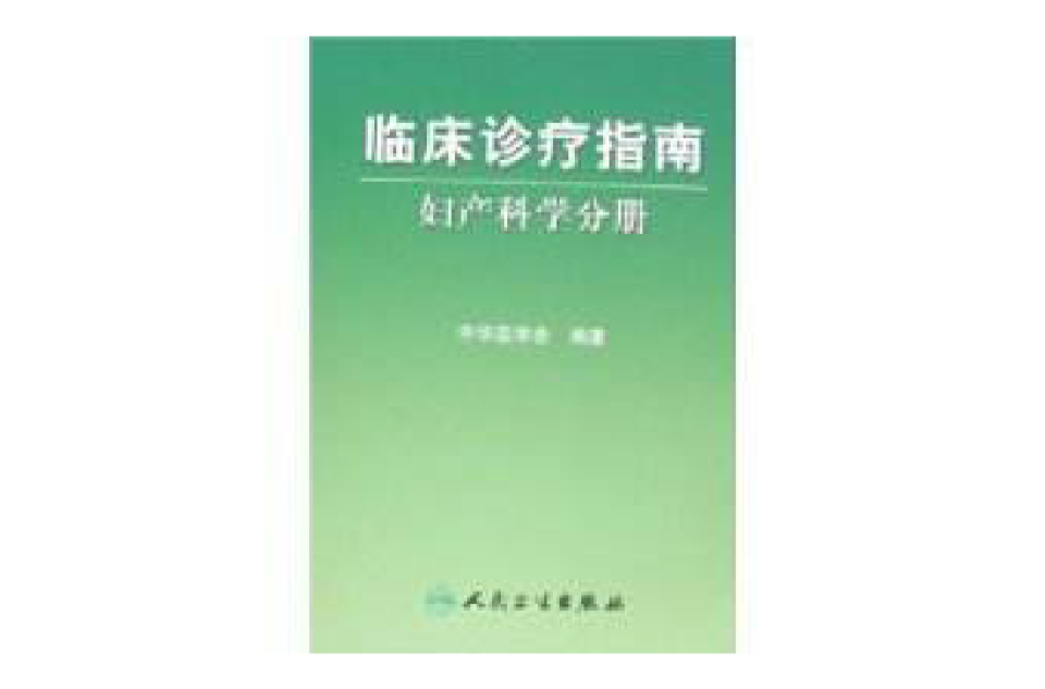 臨床診療指南：婦產科學分冊