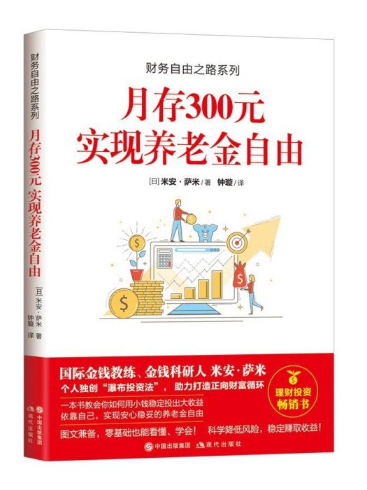 財務自由之路系列：月存300元實現養老金自由