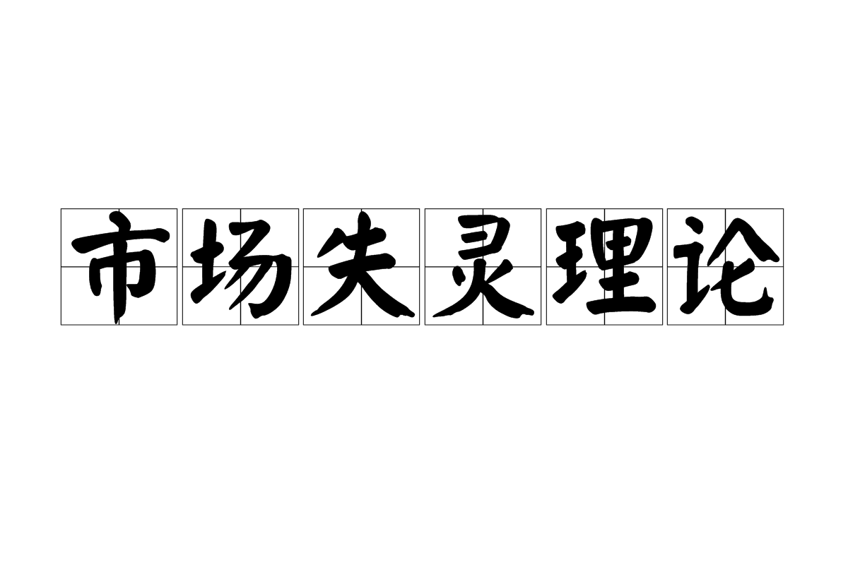 市場失靈理論