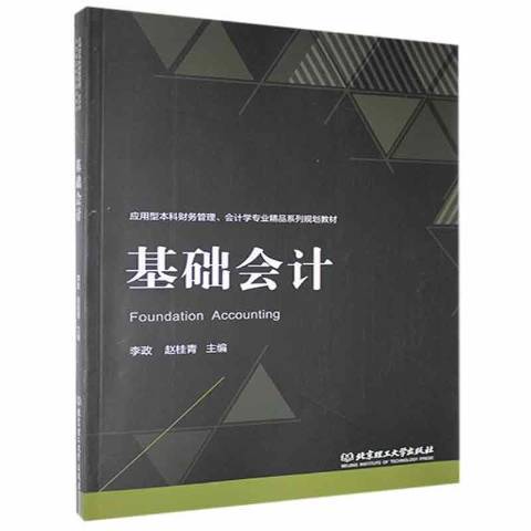 基礎會計(2019年北京理工大學出版社出版的圖書)