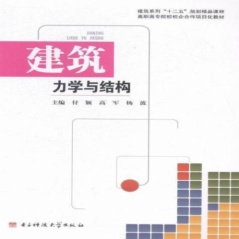 建築力學與結構(2015年電子科技大學出版社出版的圖書)