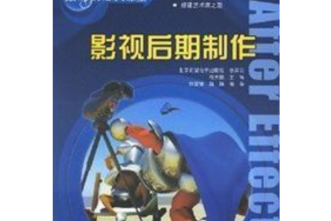 影視後期製作(2007年科學出版社出版的圖書)