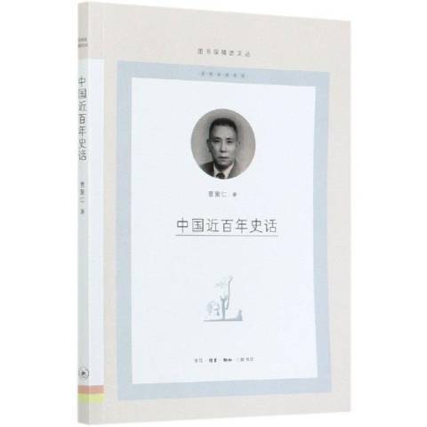 中國近百年史話(2021年生活·讀書·新知三聯書店出版的圖書)