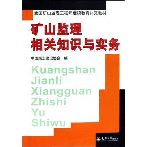 礦山監理相關知識與實務