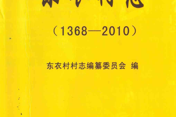 東衣村志(1368-2010)