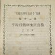 “政治經濟學教科書”講座 (12)