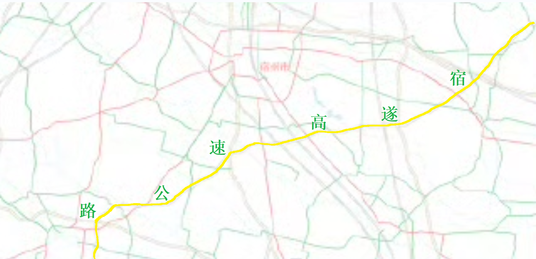 宿遷—遂平高速公路