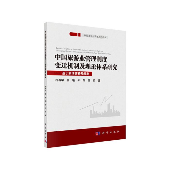 中國旅遊業管理制度變遷機制及理論體系研究