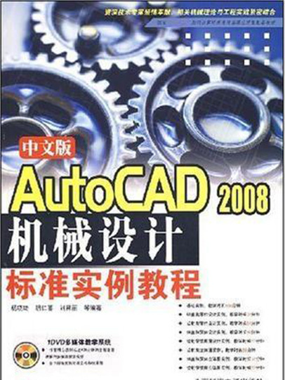 AutoCAD 2008中文版機械設計及實例教程