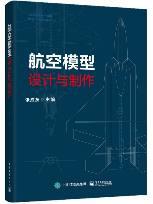 航空模型設計與製作