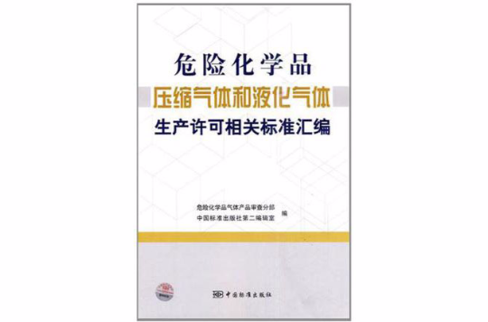 危險化學品壓縮氣體和液化氣體生產許可相關標準彙編