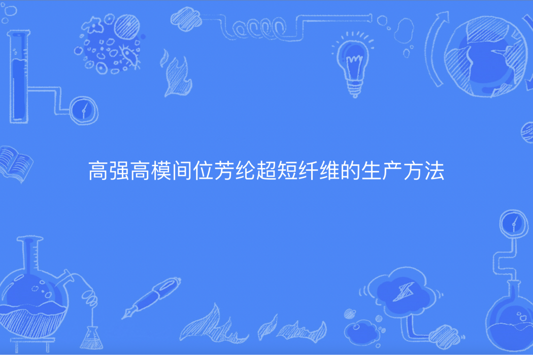 高強高模間位芳綸超短纖維的生產方法