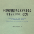 中國海洋湖沼學會水文氣象學會學術會議(1980)論文集