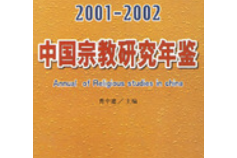 2001-2002中國宗教研究年鑑