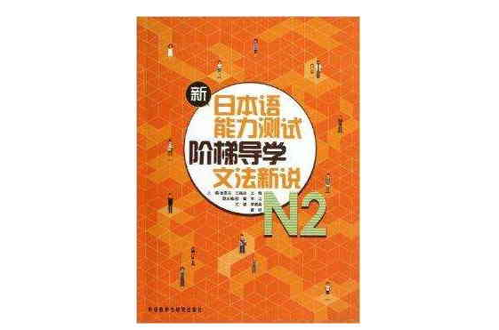 新日本語能力測試階梯導學：N2文法新說