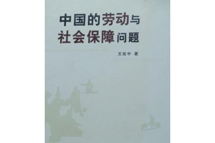 中國的勞動與社會保障問題