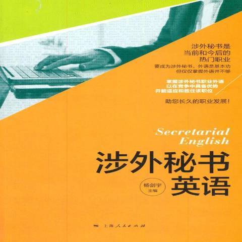 涉外秘書英語(2014年上海人民出版社出版的圖書)