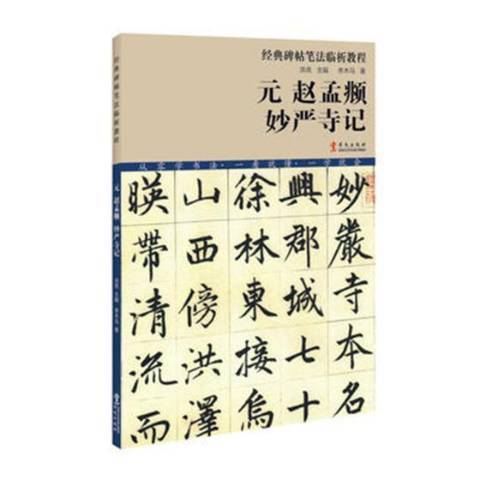 元趙孟頫妙嚴寺記(2018年華文出版社出版的圖書)