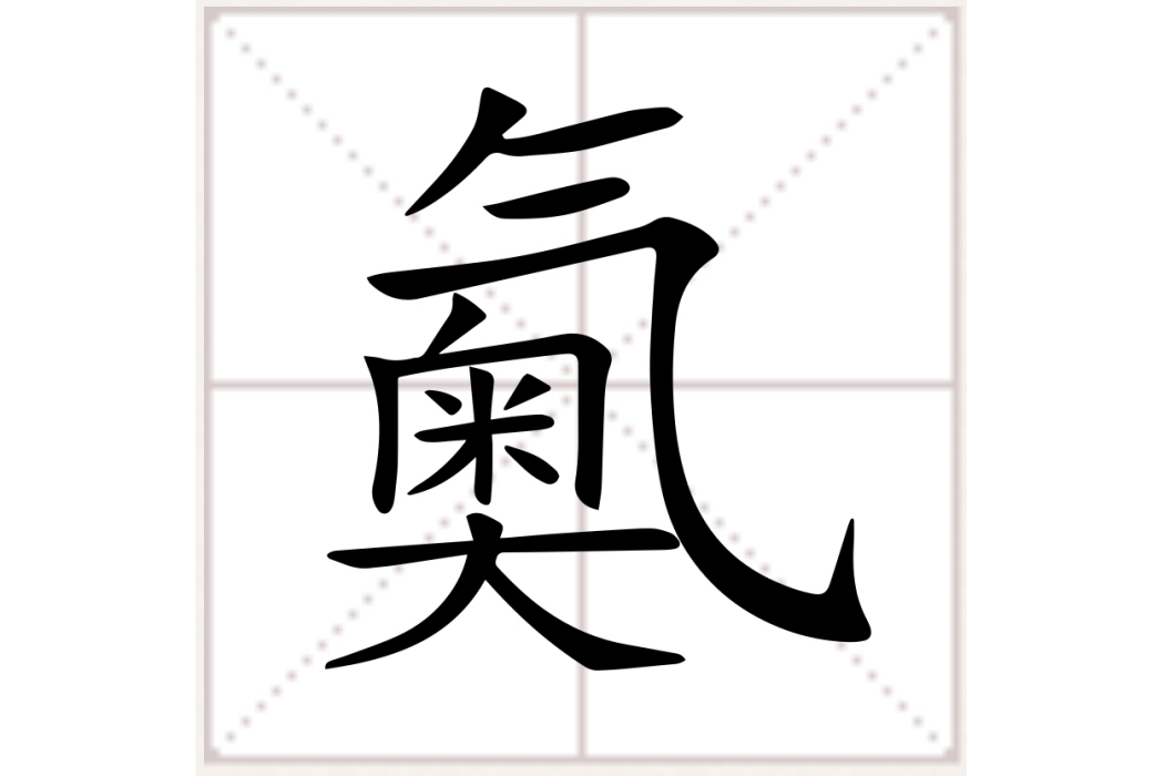 鿫(中國漢字)