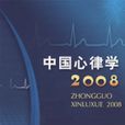 中國心律學2008