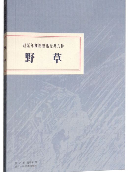 趙延年插圖魯迅經典六種：野草