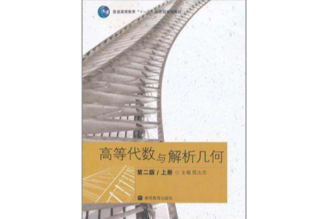 高等代數與解析幾何（上冊）