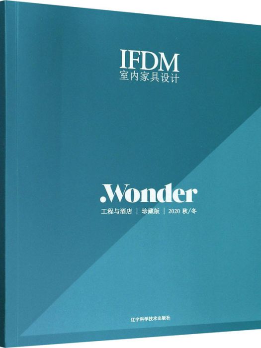 IFDM室內家具設計·工程與酒店·2020 秋/冬