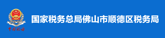 國家稅務總局佛山市順德區稅務局