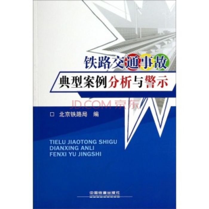 鐵路交通事故典型案例分析與警示