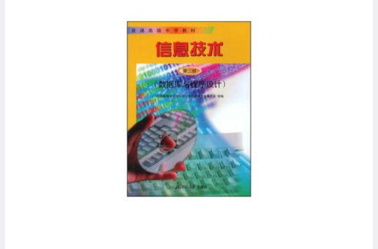 高中信息技術教材2000系列第三冊/ 資料庫與程式設計