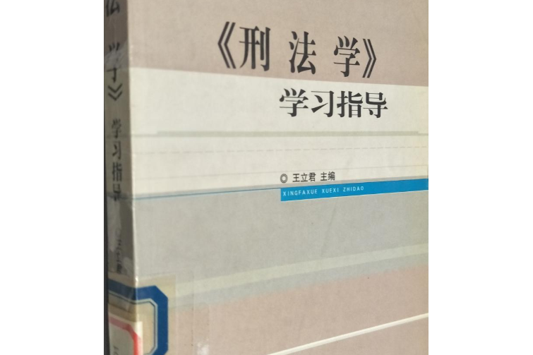 刑法學學習指導(2002年中國檢察出版社出版的圖書)