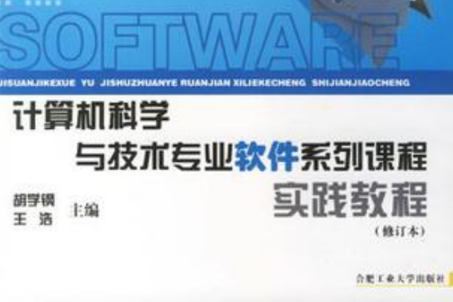 計算機科學與技術專業軟體系列課程實踐教程