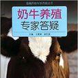 畜禽養殖專家答疑叢書：奶牛養殖專家答疑