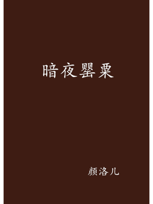 暗夜罌粟(紅袖添香網小說)