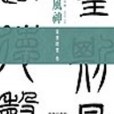 翰墨風神：故宮名篇名家書法典藏篆書隸書卷