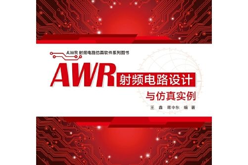 AWR射頻電路設計與仿真實例