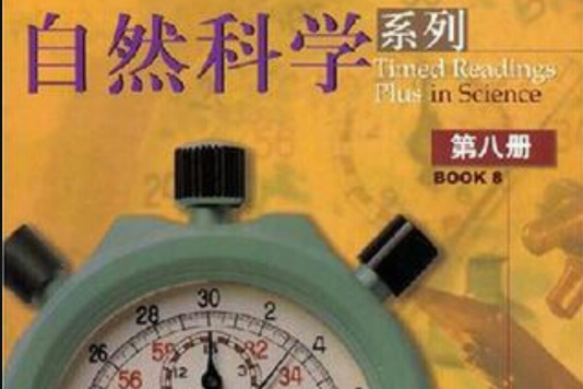 自然科學系列（第八冊）