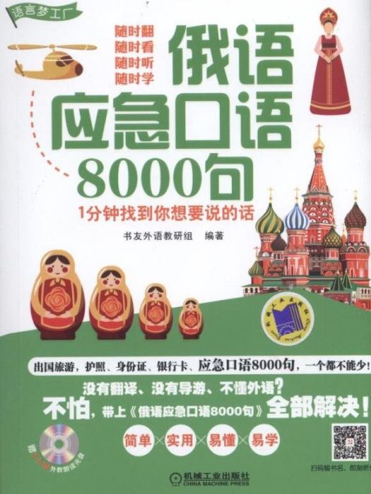 俄語應急口語8000句 1分鐘找到你想要說的話